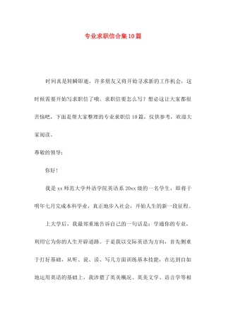 专业求职信合集10篇