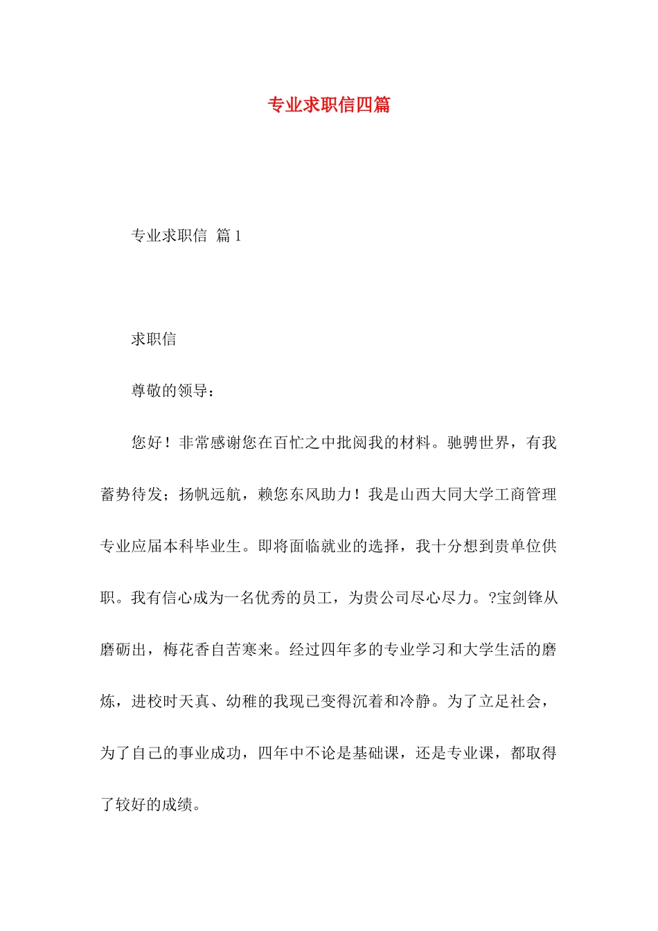 专业求职信四篇 (4)_第1页