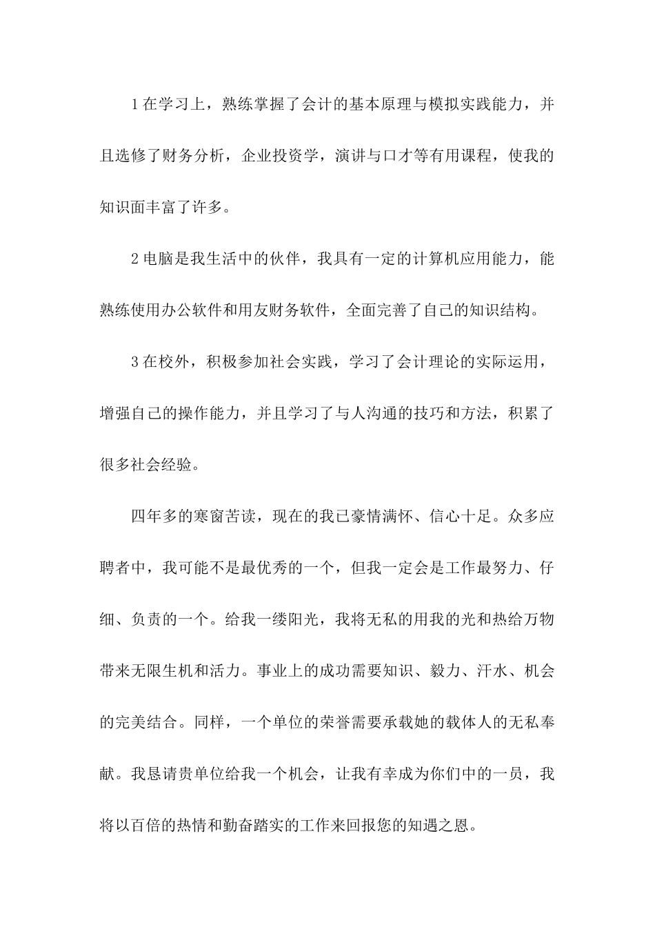 专业求职信四篇 (4)_第2页