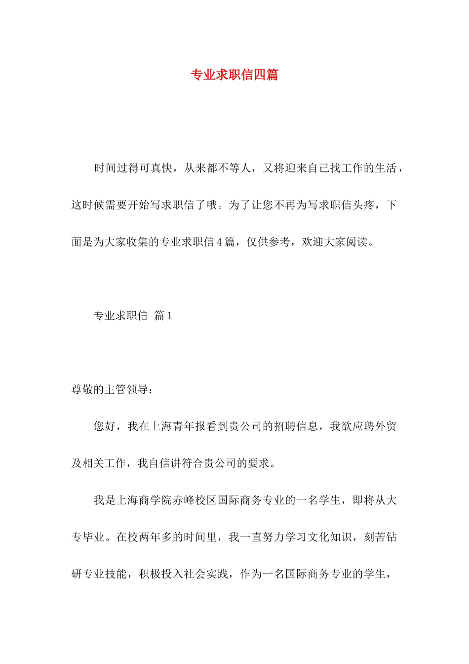 专业求职信四篇 _第1页