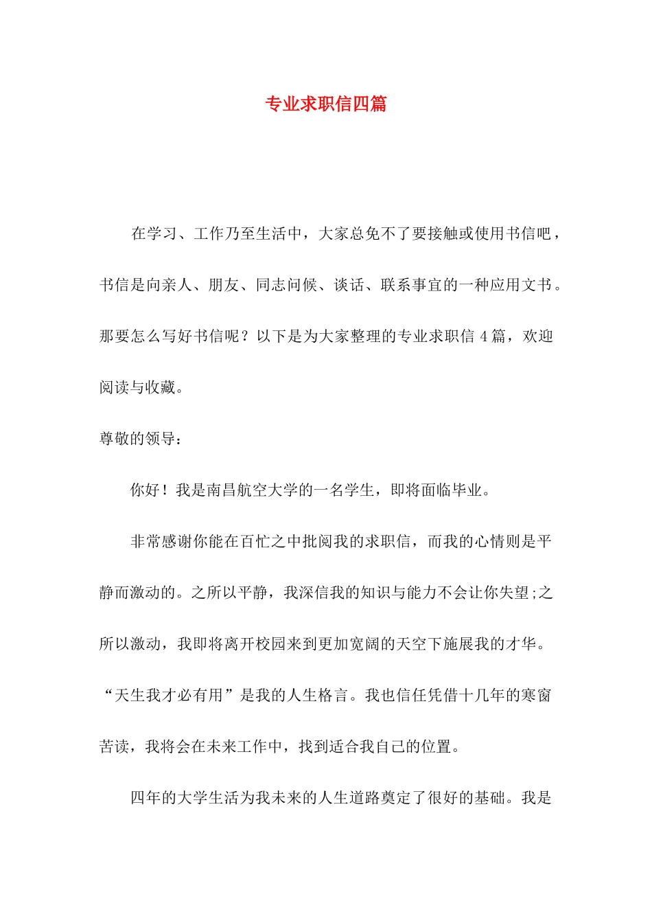 专业求职信四篇（三）_第1页