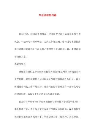 专业求职信四篇（一）