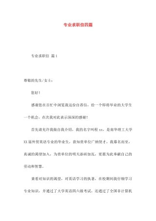 专业求职信四篇（一） 