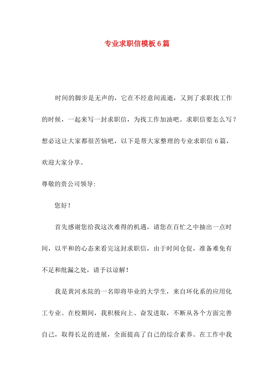 专业求职信模板6篇_第1页