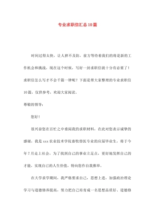专业求职信汇总10篇