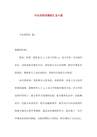 专业求职信模板汇总8篇