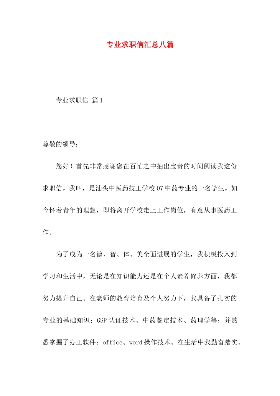 专业求职信汇总八篇_第1页