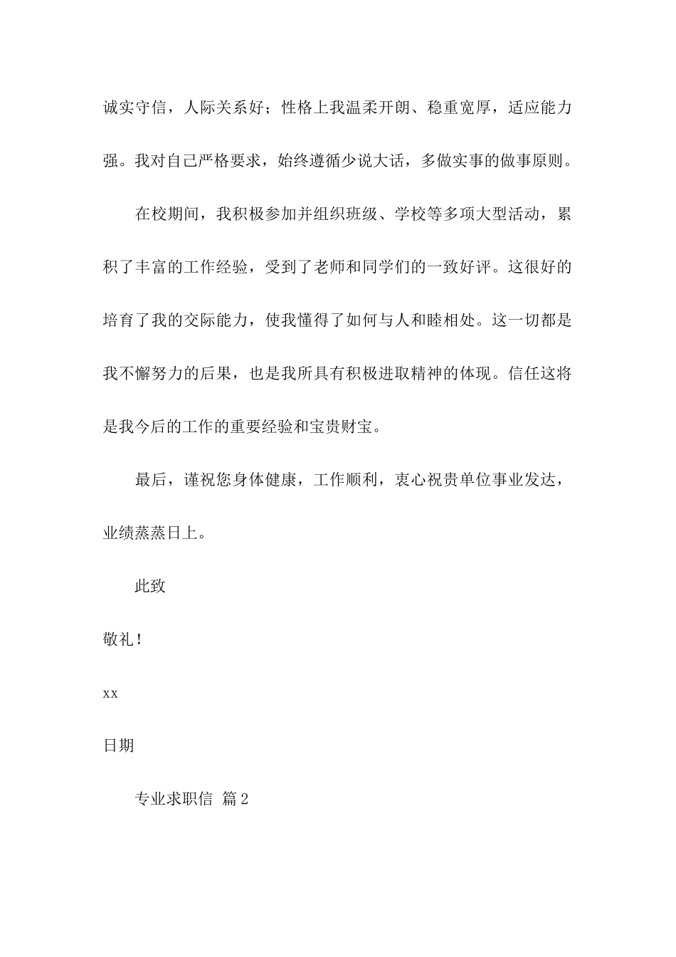 专业求职信汇总八篇_第2页