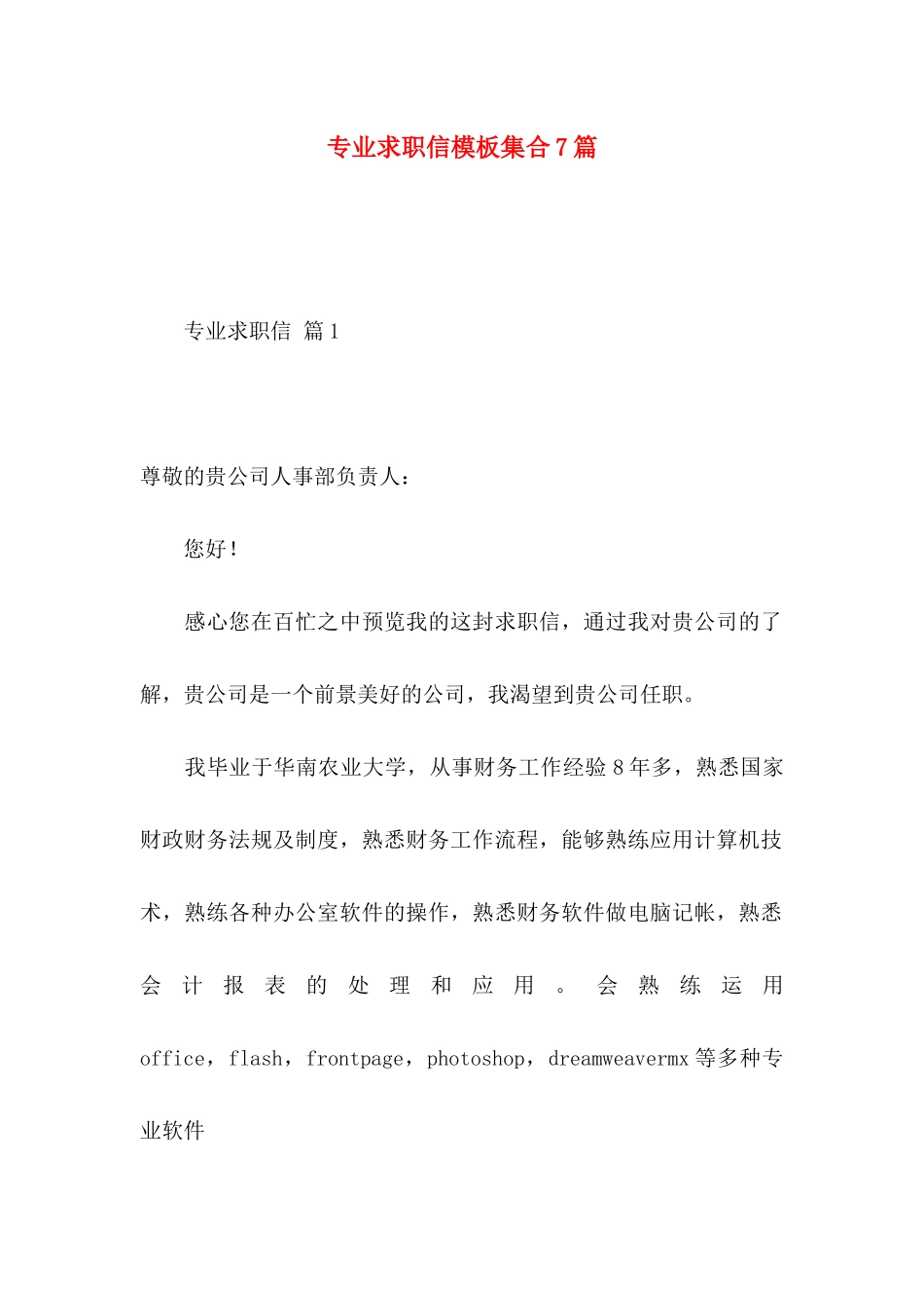 专业求职信模板集合7篇_第1页
