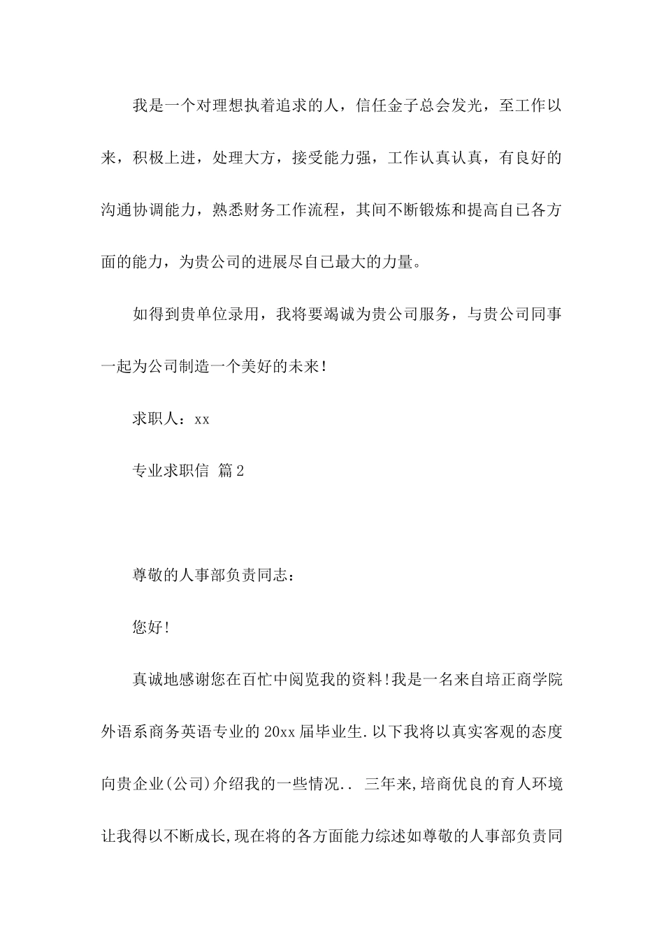 专业求职信模板集合7篇_第2页