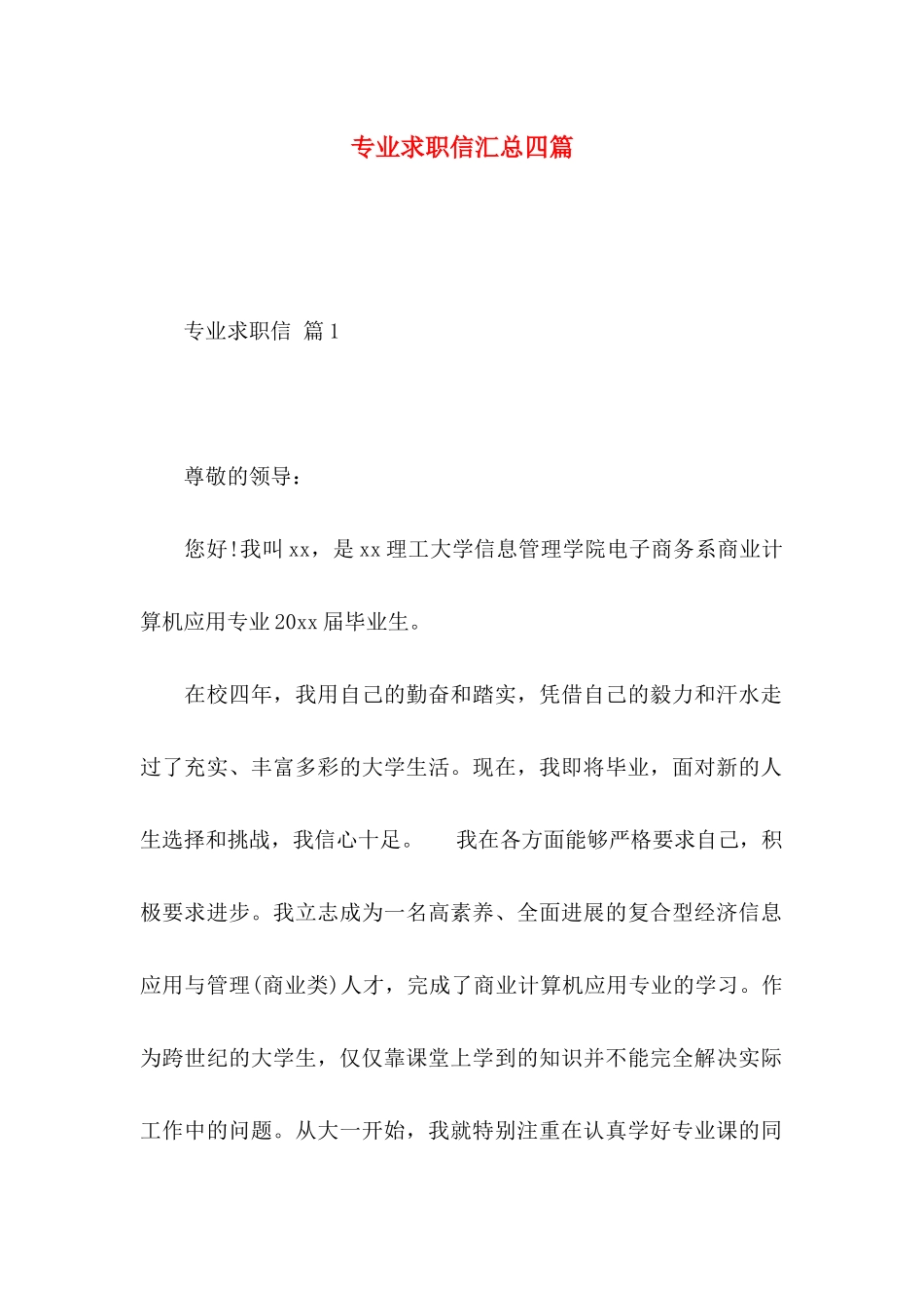 专业求职信汇总四篇_第1页