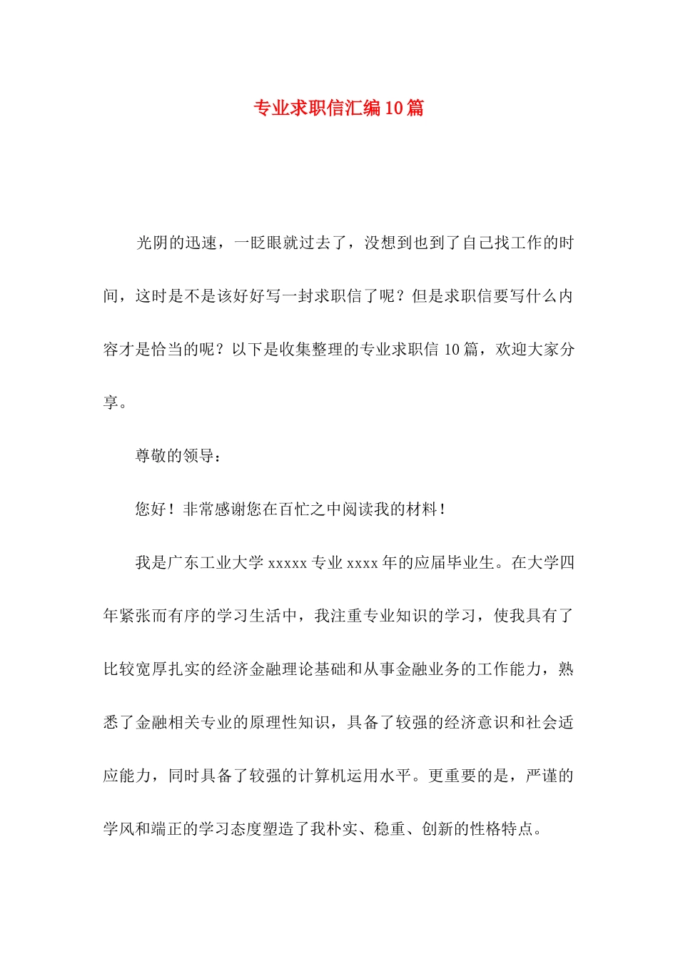 专业求职信汇编10篇_第1页