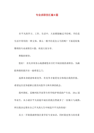 专业求职信汇编8篇（一）