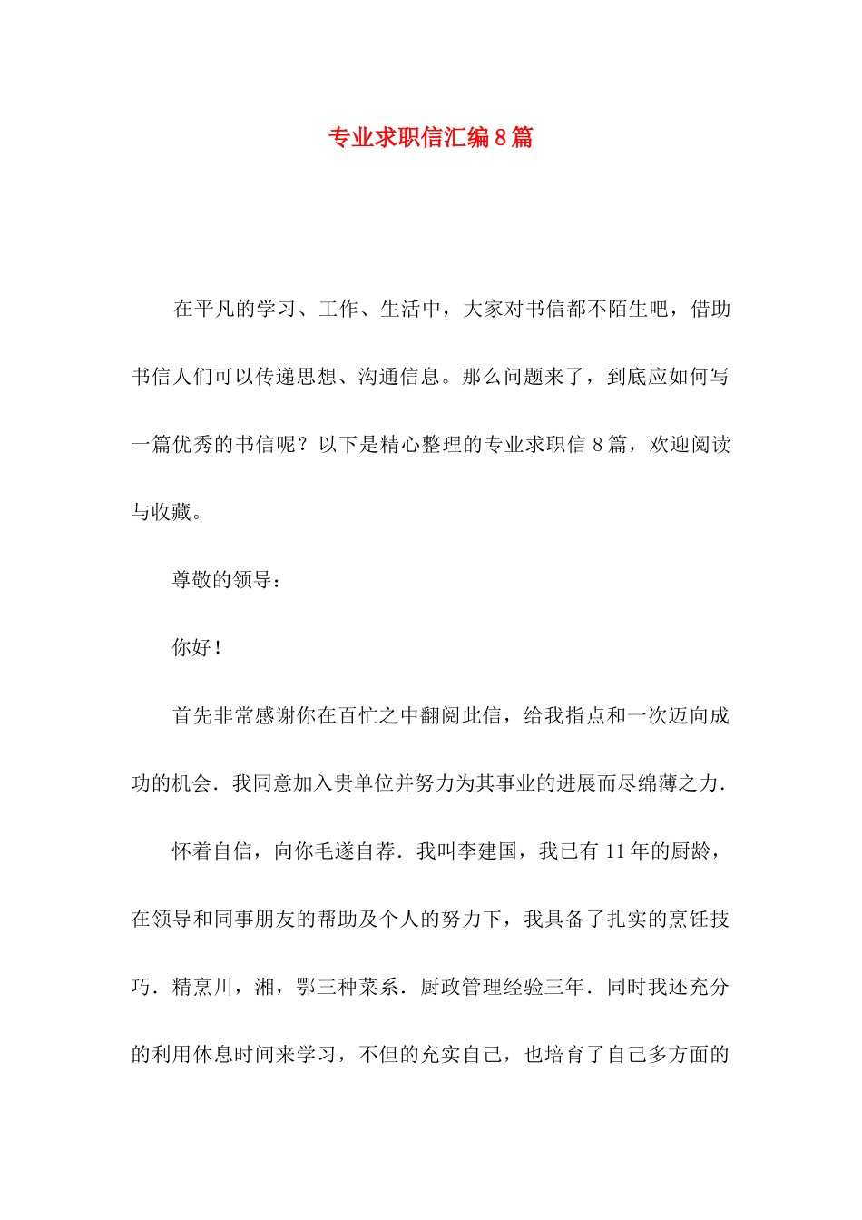 专业求职信汇编8篇_第1页