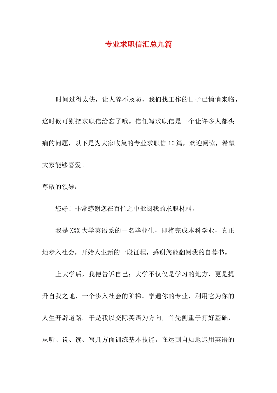 专业求职信汇总九篇 _第1页