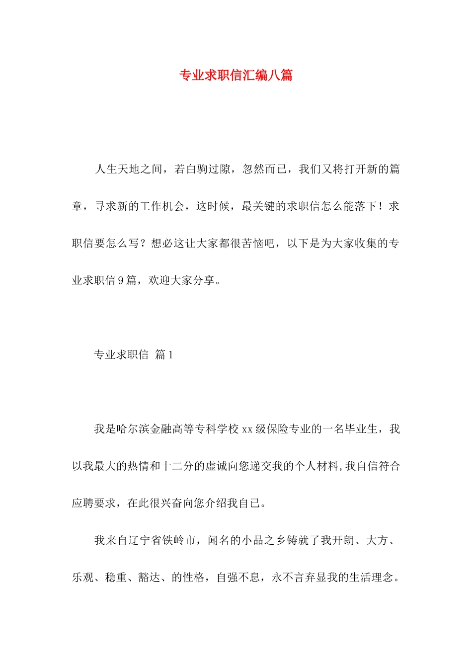 专业求职信汇编八篇_第1页