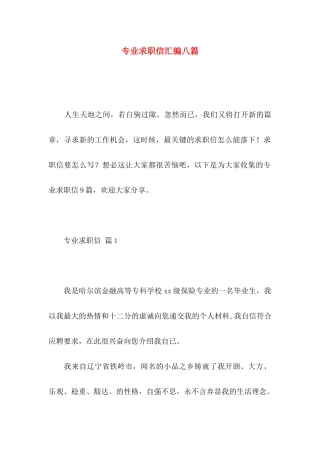 专业求职信汇编八篇