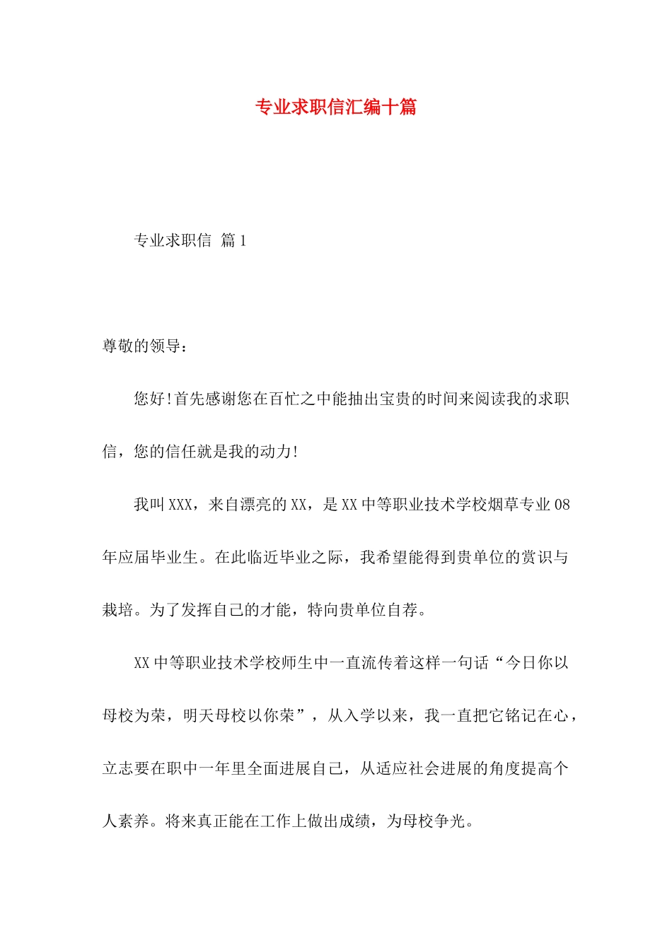 专业求职信汇编十篇_第1页