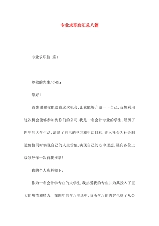 专业求职信汇总八篇 