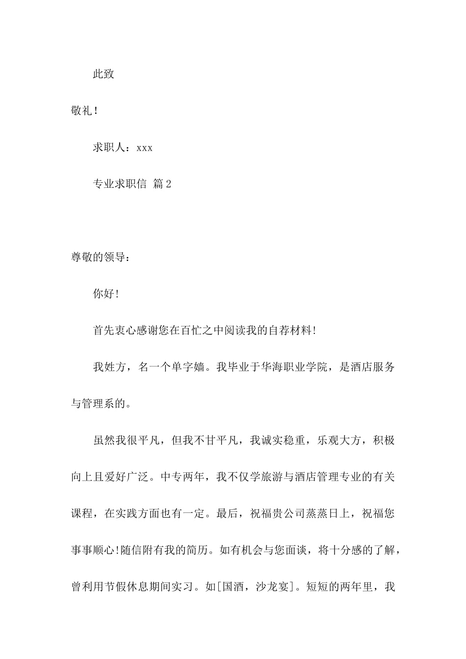 专业求职信集合六篇_第3页