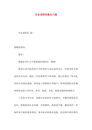 专业求职信集合六篇