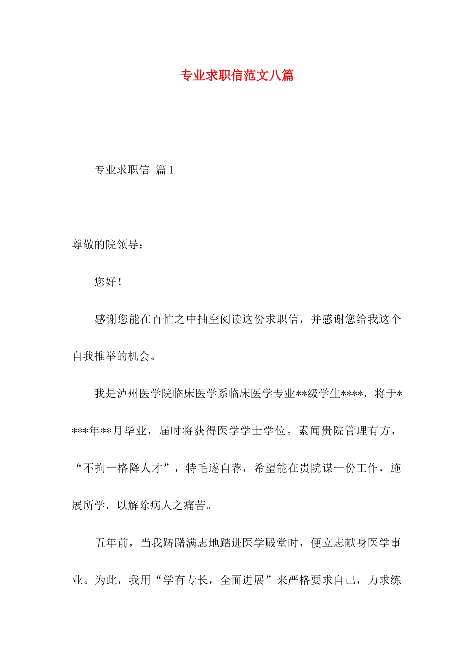 专业求职信范文八篇_第1页
