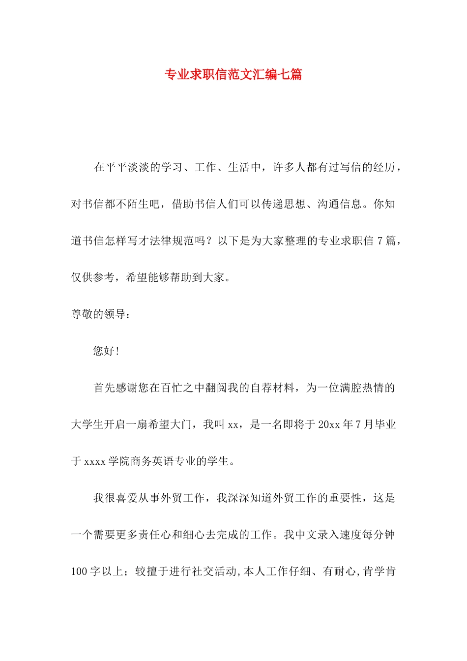 专业求职信范文汇编七篇_第1页