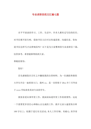 专业求职信范文汇编七篇