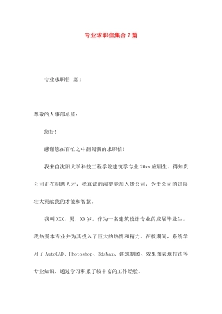 专业求职信集合7篇