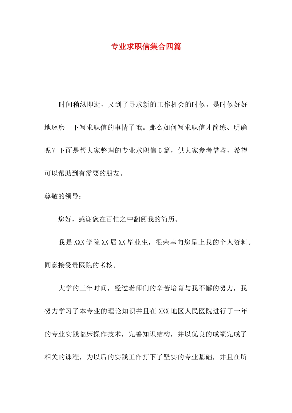 专业求职信集合四篇_第1页