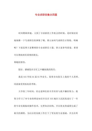 专业求职信集合四篇