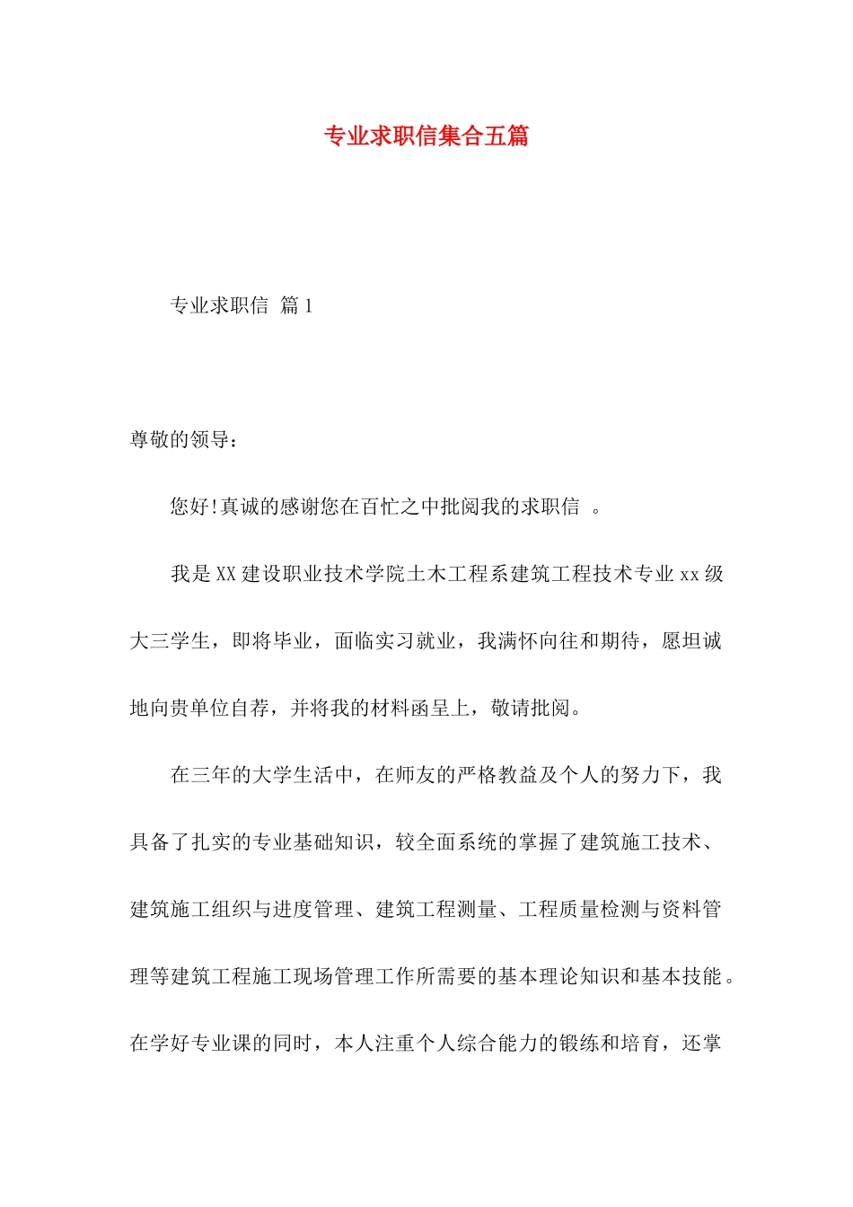 专业求职信集合五篇_第1页