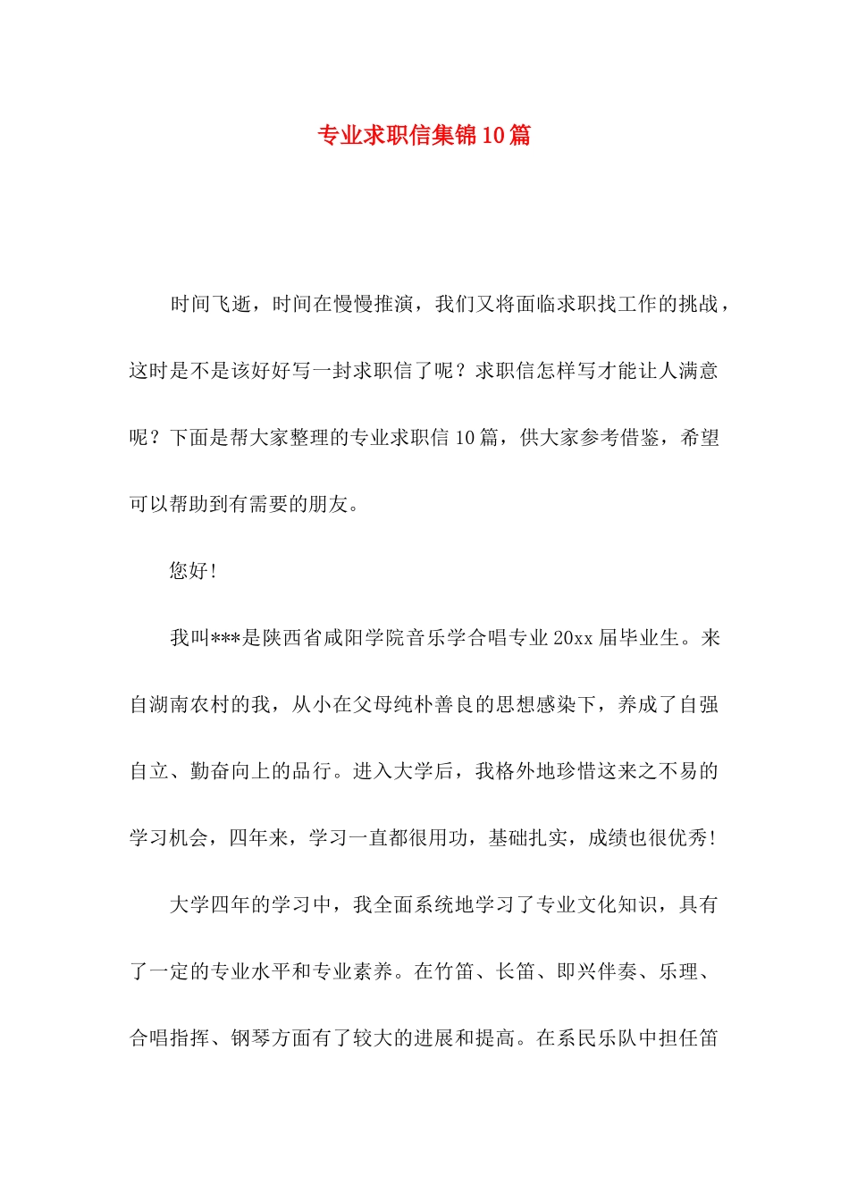 专业求职信集锦10篇_第1页