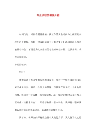 专业求职信锦集8篇