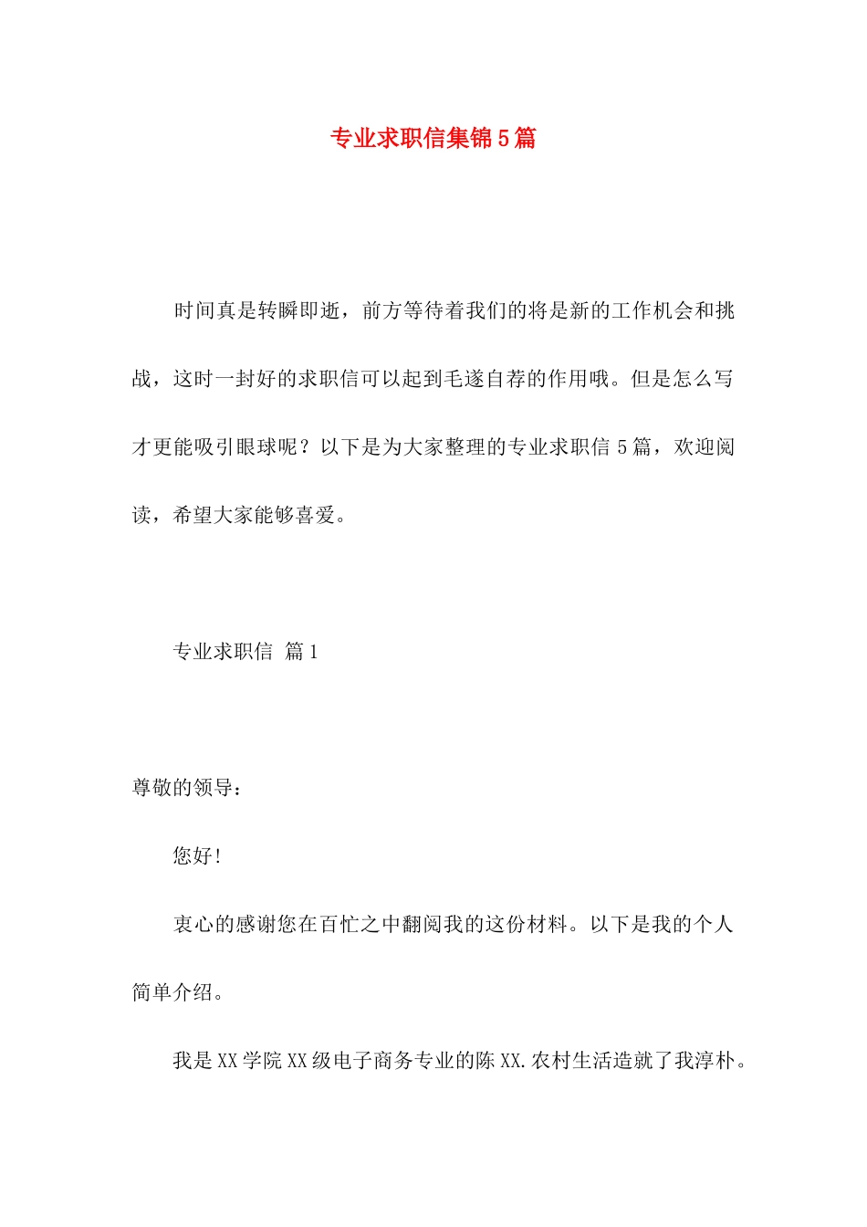 专业求职信集锦5篇_第1页