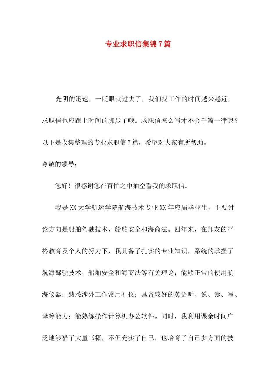 专业求职信集锦7篇_第1页