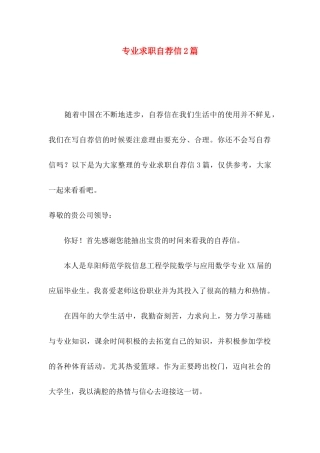 专业求职自荐信2篇（一）
