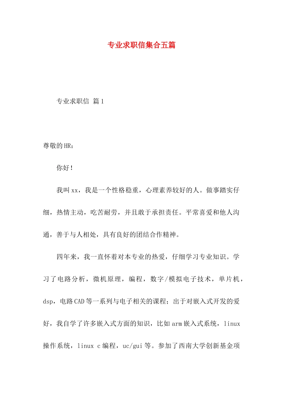 专业求职信集合五篇（一）_第1页