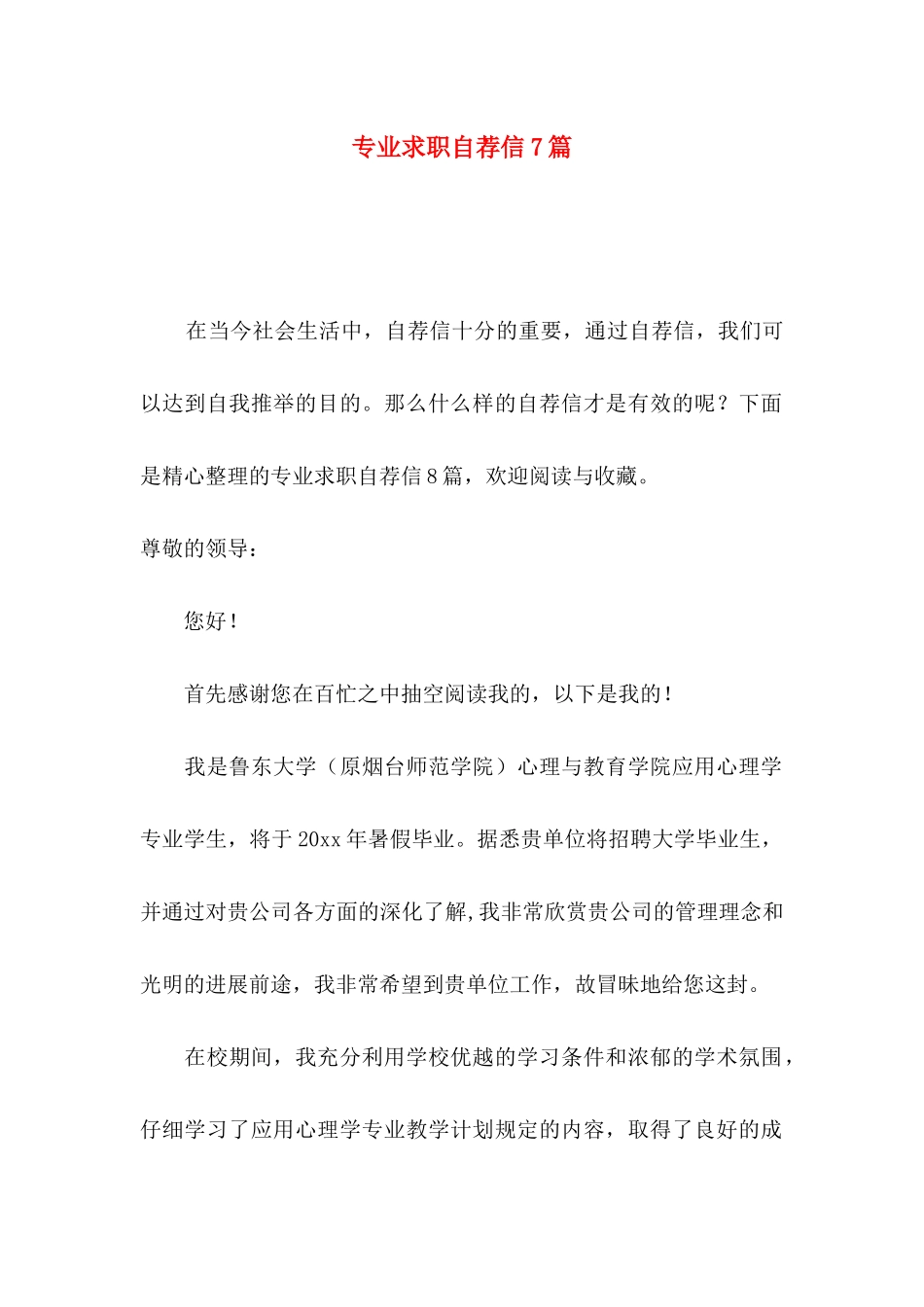 专业求职自荐信7篇_第1页