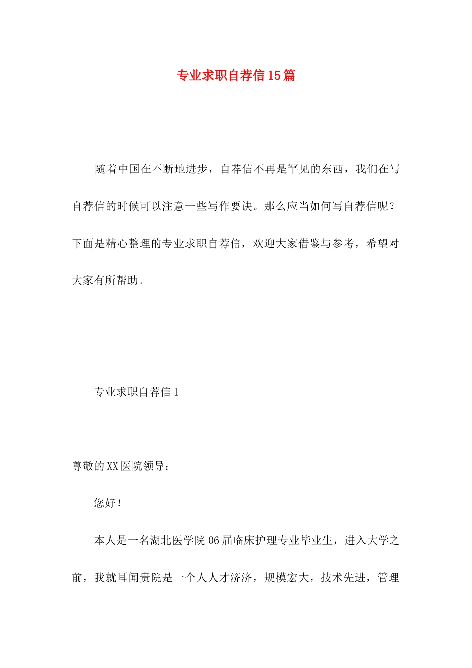 专业求职自荐信15篇_第1页