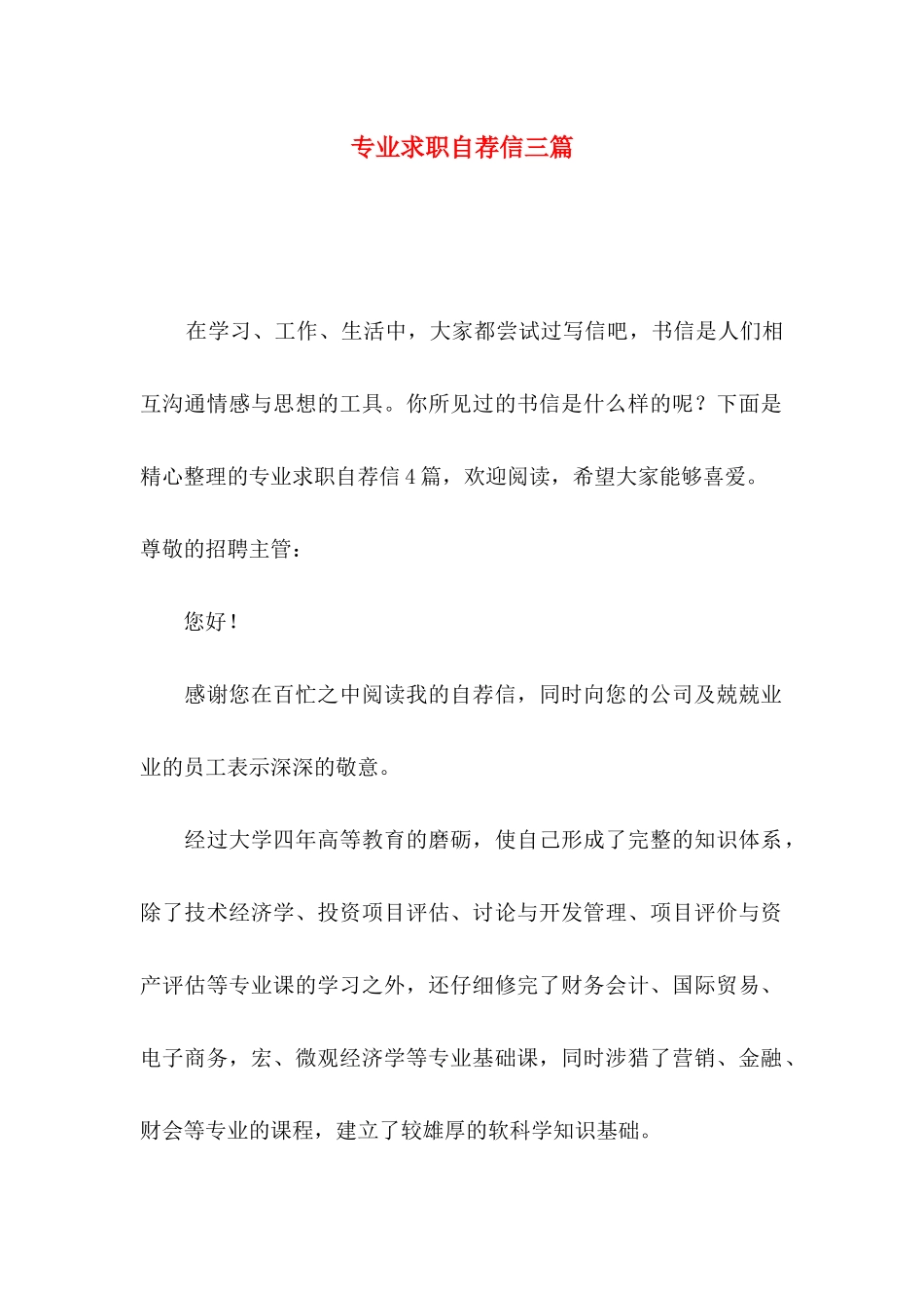 专业求职自荐信三篇_第1页