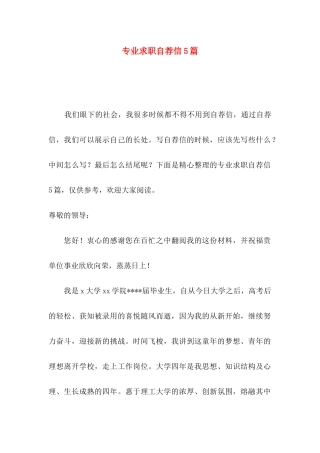 专业求职自荐信5篇
