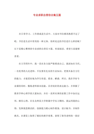 专业求职自荐信合集五篇