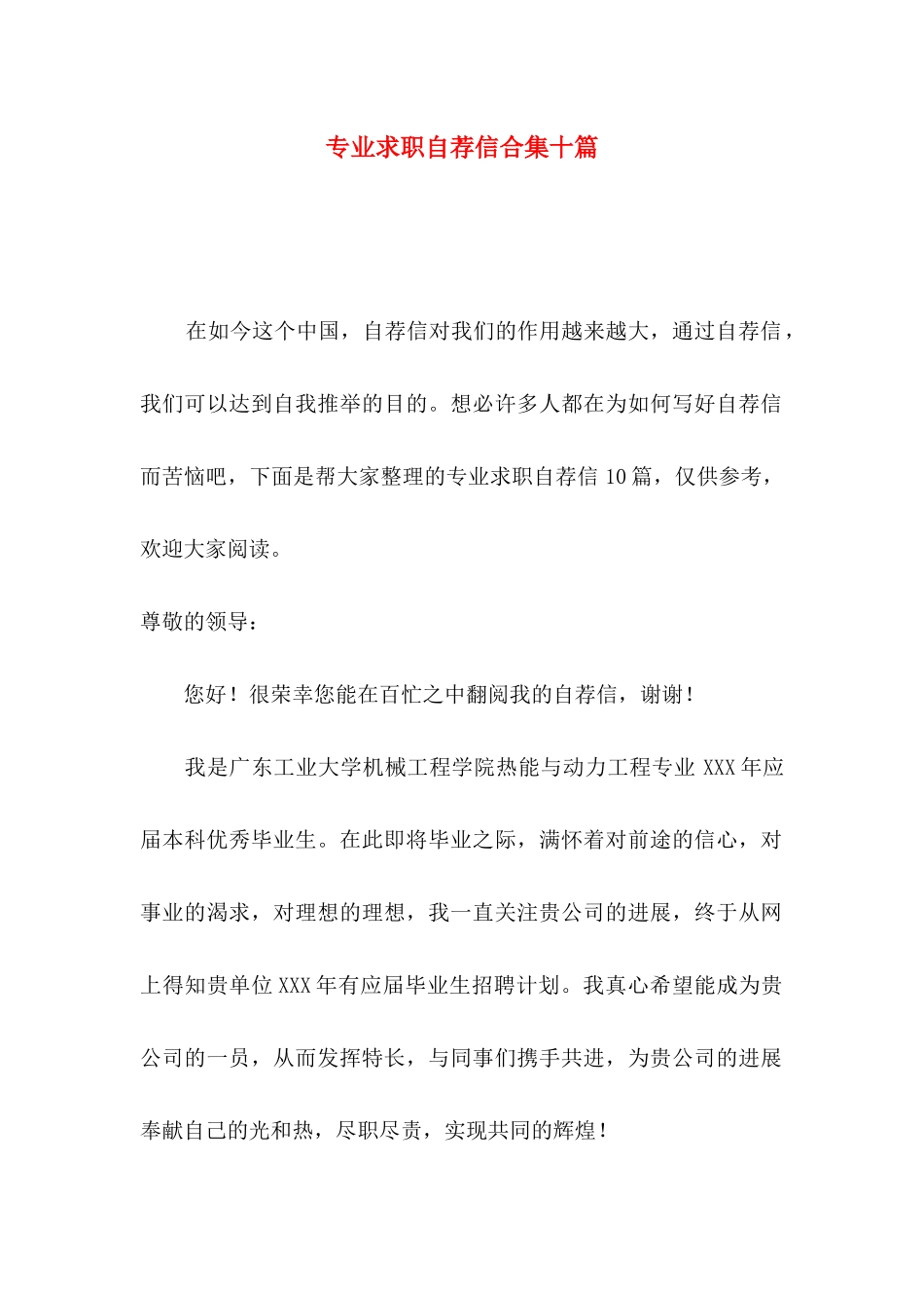 专业求职自荐信合集十篇_第1页
