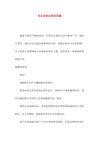专业求职自荐信四篇