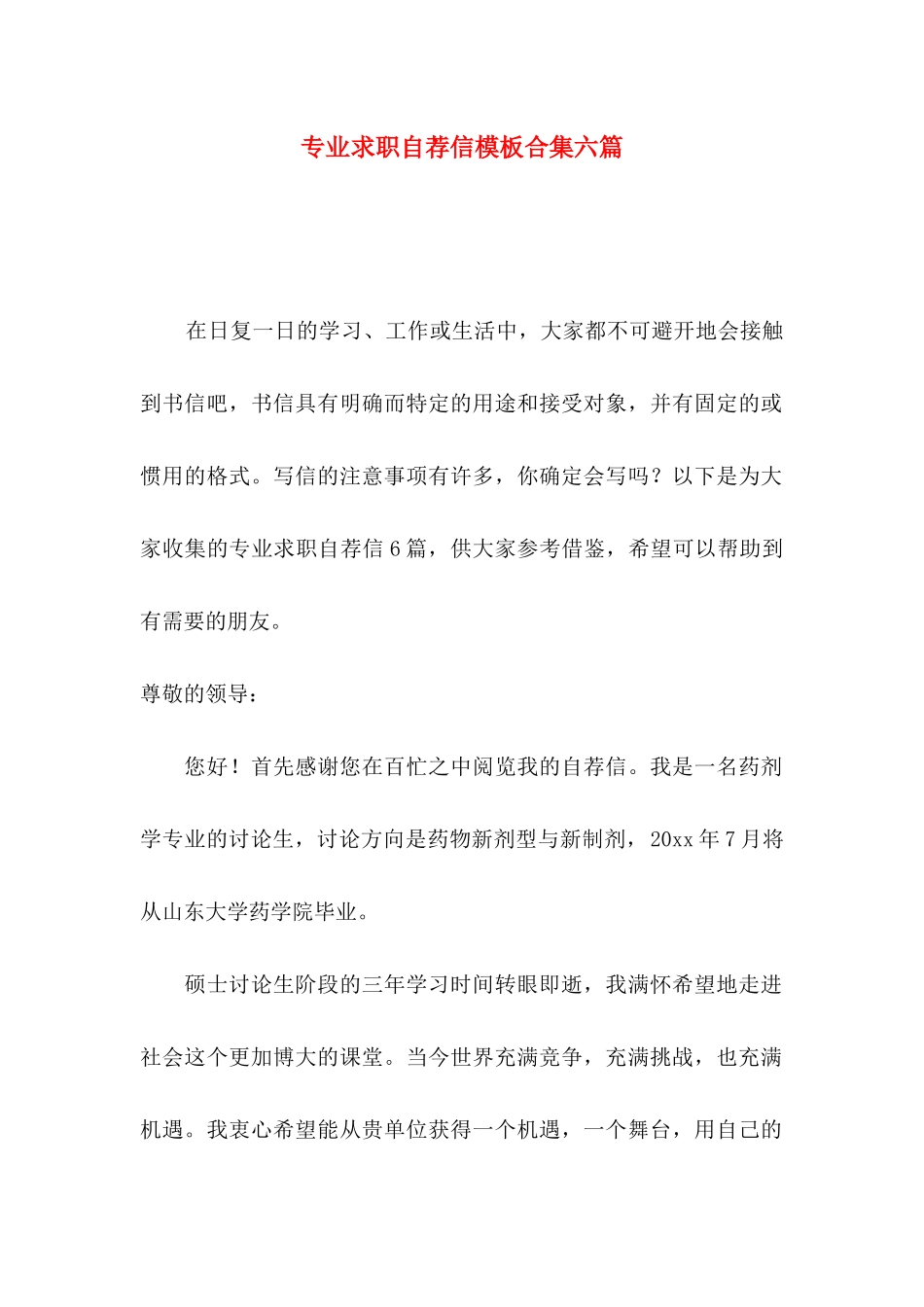 专业求职自荐信模板合集六篇_第1页