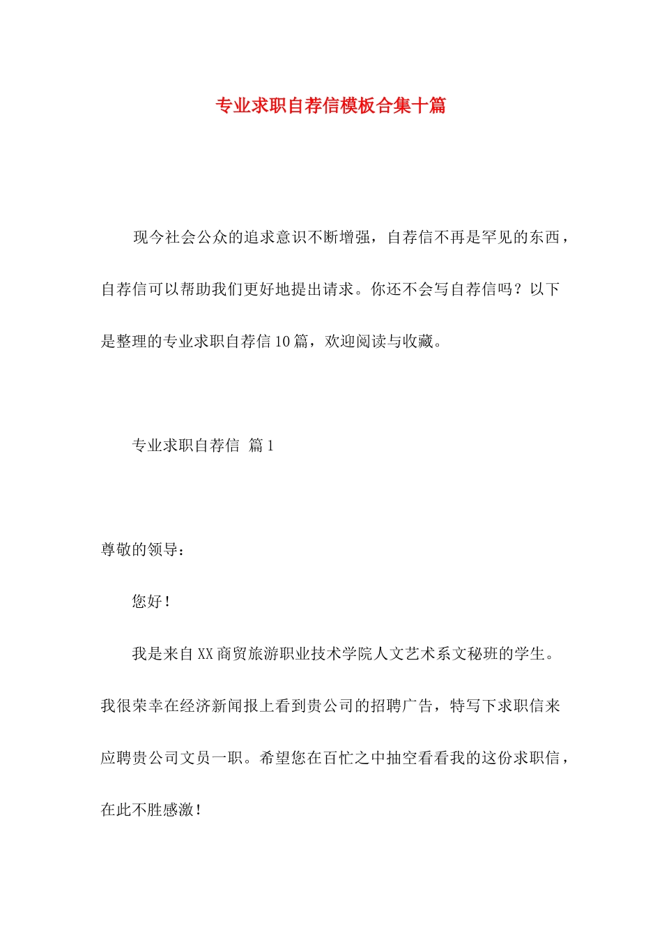 专业求职自荐信模板合集十篇_第1页