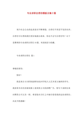 专业求职自荐信模板合集十篇