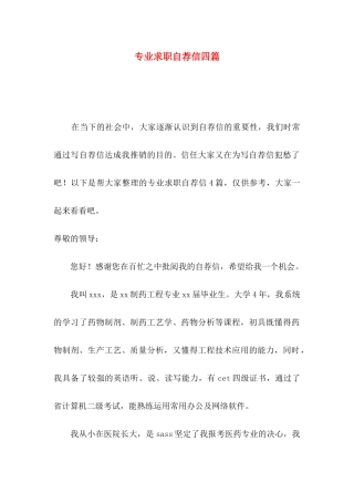 专业求职自荐信四篇（一）