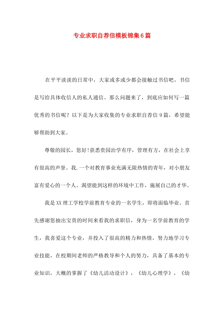 专业求职自荐信模板锦集6篇_第1页